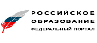 РОССИЙСКОЕ ОБРАЗОВАНИЕ
ФЕДЕРАЛЬНЫЙ ПОРТАЛ