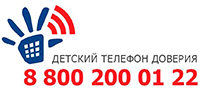 Детский
телефон доверия