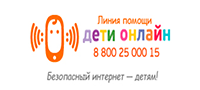Всероссийская Линия помощи
«Дети онлайн»