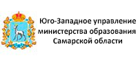 Юго-Западное управление
министерства образования
Самарской области